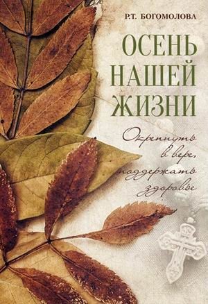 Осень нашей жизни. Окрепнуть в вере, поддержать здоровье | Autumn of Our Lives: Strengthening Faith, Supporting Health