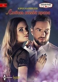 Любовь всегда права | Love is Always Right