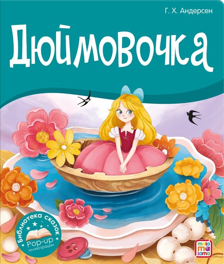 Дюймовочка | Thumbelina