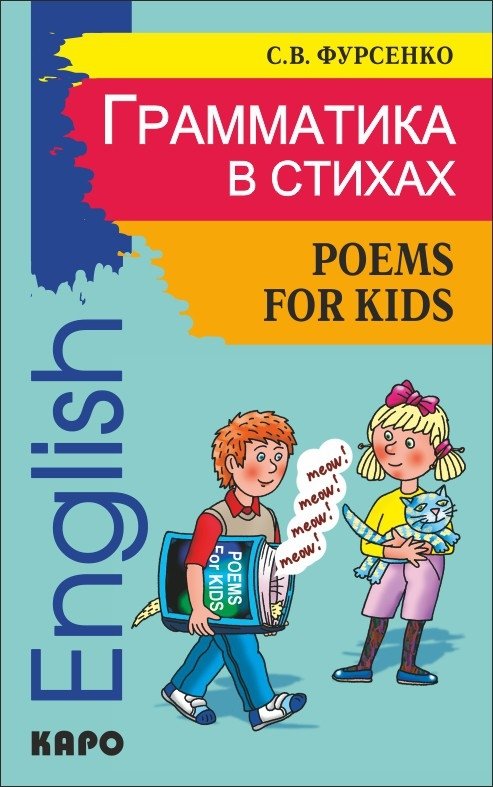 Грамматика в стихах. Веселые грамматические рифмовки английского языка для детей | Grammar in Rhymes: Fun English Grammar Rhymes for Children