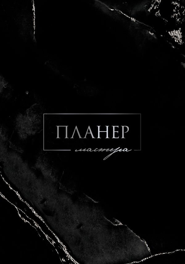 Планер мастера | Master's Planner