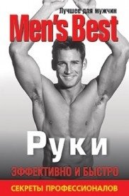 Лучшее от Men's Health. Руки | Best of Men's Health: Arms