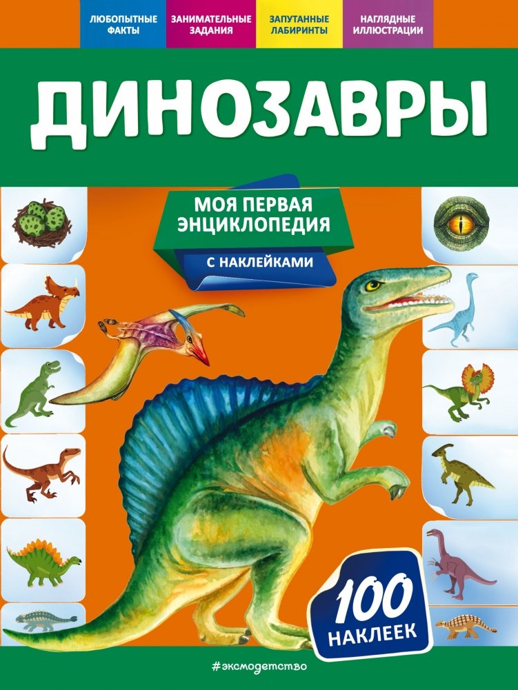 Динозавры | Dinosaurs