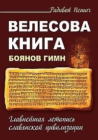 Велесова книга. Боянов гимн. Главнейшая летопись Славянской цивилизации | The Book of Veles. Boyan's Hymn. The Principal Chronicle of Slavic Civilization