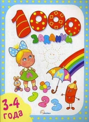 1000 заданий | 1000 Tasks