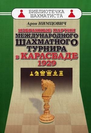 Избранные партии международного шахматного турнира в Карлсбаде 1929. Учебное пособие | Selected Games from the 1929 Carlsbad International Chess Tournament: A Study Guide