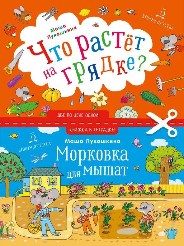 Что растет на грядке? Морковка для мышат | What Grows in the Garden Bed? Carrots for Little Mice