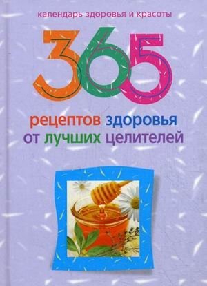 365 рецептов здоровья от лучших целителей | 365 Health Recipes from Top Healers