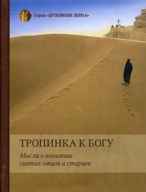 Тропинка к Богу. Мысли о покаянии святых отцов и старцев | The Path to God: Thoughts on Repentance from Holy Fathers and Elders