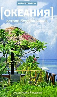 Океания. Остров бездельников | Oceania: Island of Idlers