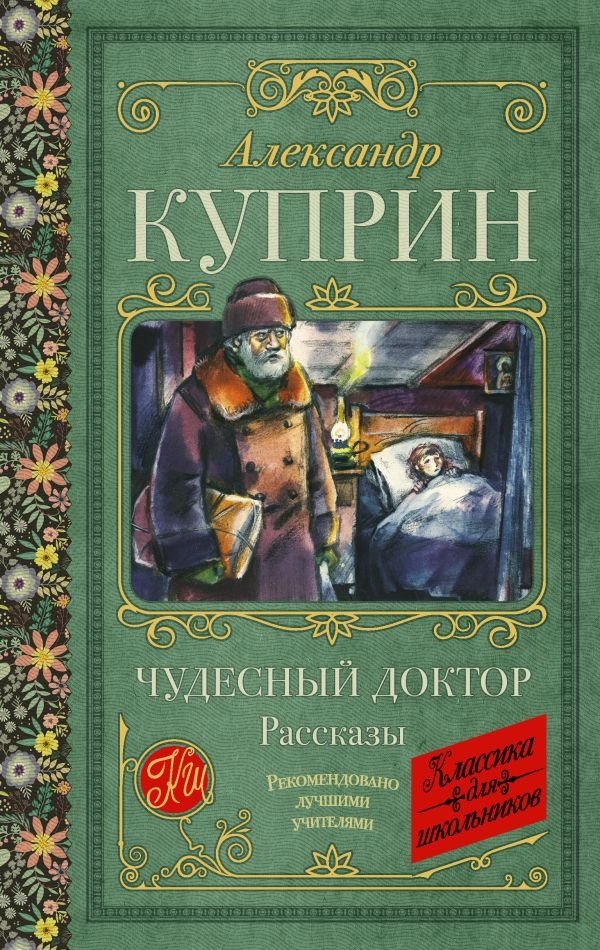 Чудесный доктор. Рассказы | The Wonderful Doctor. Stories