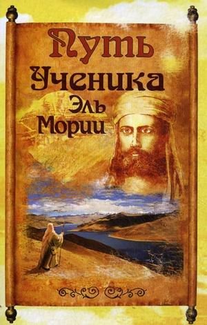 Путь ученика Эль Мории | The Path of the Disciple of El Morya