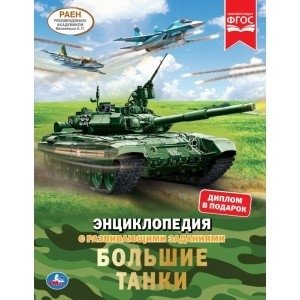 Большие танки. Энциклопедия с развивающими заданиями | Big Tanks: An Encyclopedia with Developmental Activities