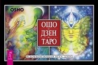 Ошо Дзен Таро. Всеобъемлющая игра Дзен (брошюра + 79 карт в подарочной упаковке) | Osho Zen Tarot: The Complete Zen Game (Booklet + 79 Cards in Gift Box)