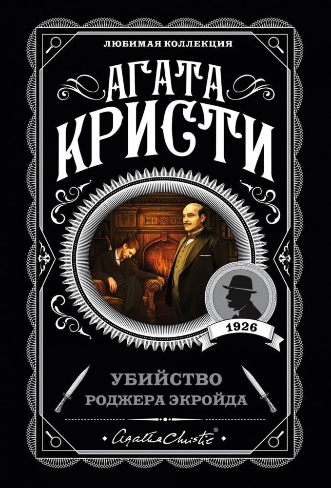 Убийство Роджера Экройда | The Murder of Roger Ackroyd