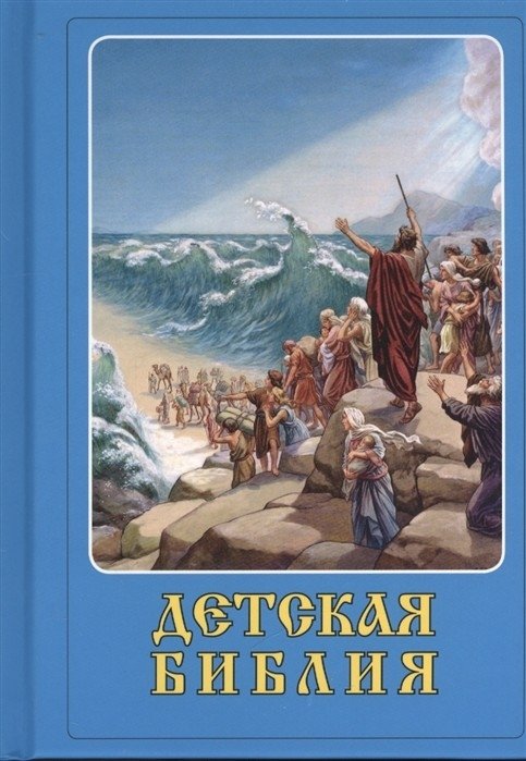 Детская Библия | Children's Bible