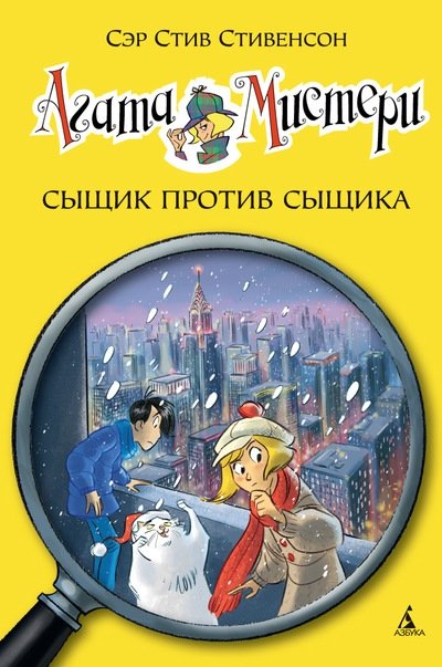 Агата Мистери. Сыщик против сыщика | Agatha Mystery. Detective Against Detective