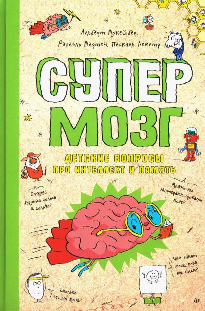 Супермозг. Детские вопросы про интеллект и память | Superbrain: Children's Questions About Intelligence and Memory