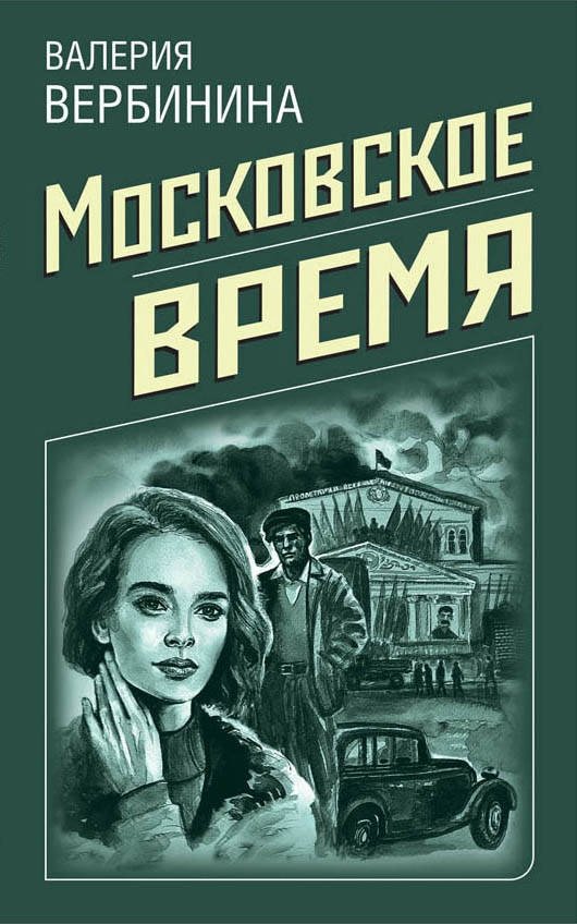 Московское время | Moscow Time