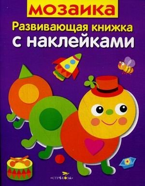 Мозаика. Развивающая книжка с наклейками | Mosaic. Developing Book with Stickers