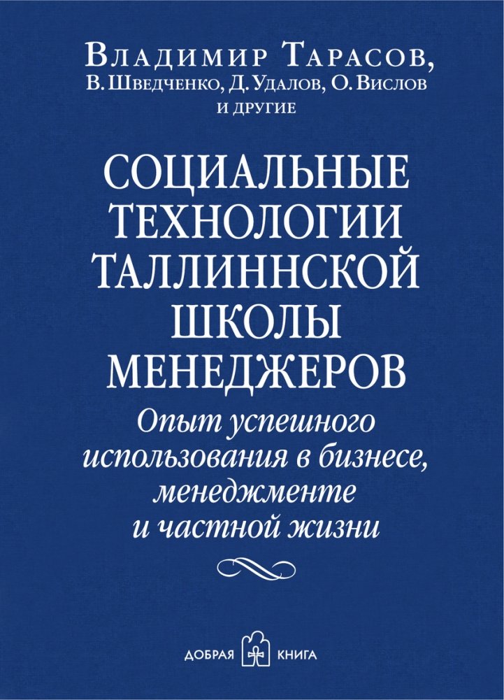 Социальные технологии Таллиннской школы менеджеров. Опыт успешного использования в бизнесе, менеджменте и частной жизни | Social Technologies of the Tallinn School of Managers: Experience of Successful Use in Business, M