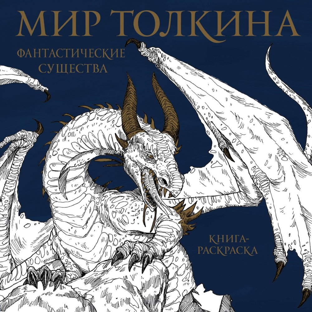 Мир Толкина. Фантастические существа | Tolkien's World: Fantastic Creatures