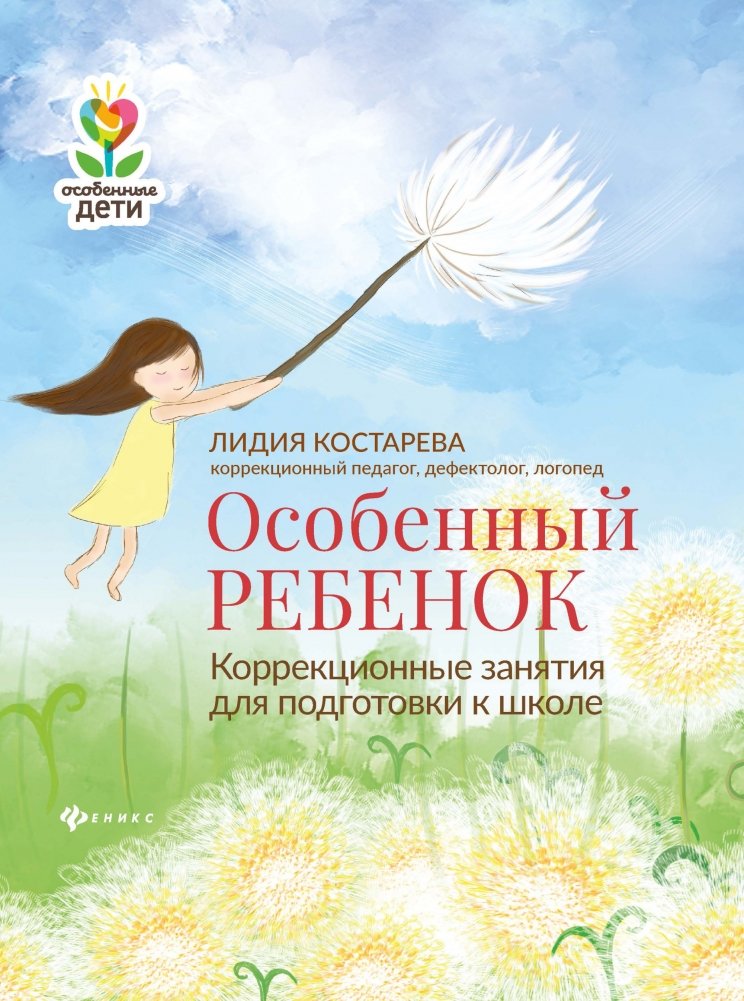 Особенный ребенок. Коррекционные занятия для подготовки к школе | Special Child: Remedial Activities for School Preparation