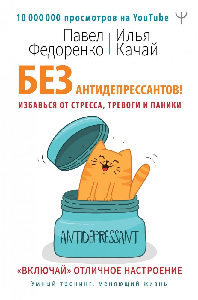 Без антидепрессантов! Избавься от стресса, тревоги и паники. «Включай» отличное настроение | Bez antidepressantov! Izbav'sia ot stressa, trevogi i paniki. <<Vkliuchai>> otlichnoe nastroenie