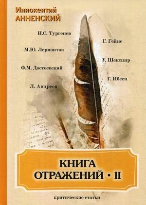 Книга отражений-2. Критические статьи