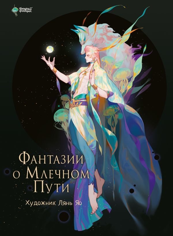 Фантазии о Млечном Пути | Milky Way Fantasies