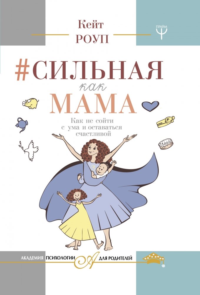 Сильная как мама. Как не сойти с ума и оставаться счастливой | Strong Like Mom: How to Stay Sane and Happy