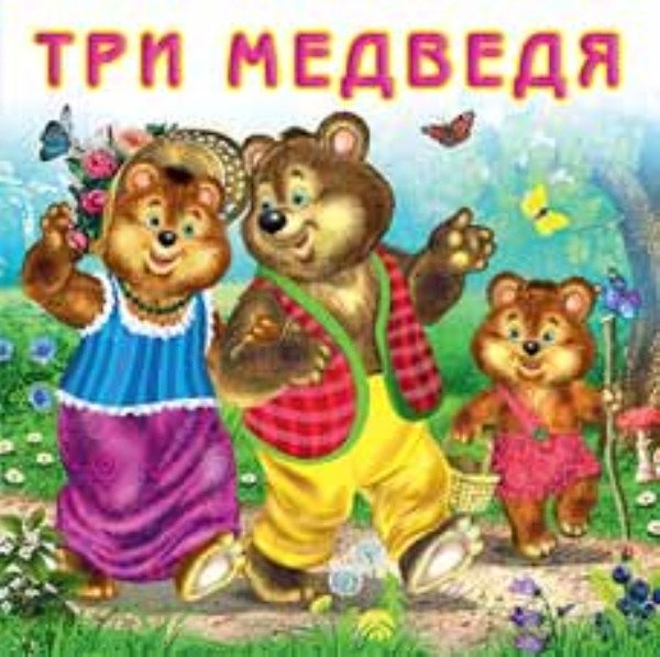 Три медведя | Three Bears