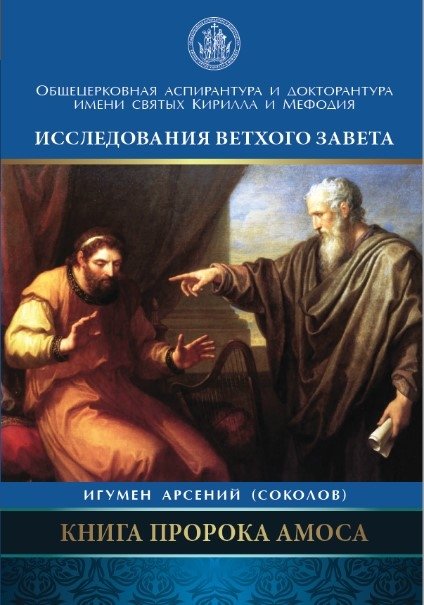 Книга Пророка Амоса | The Book of the Prophet Amos