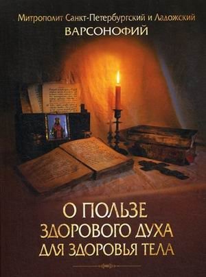 О пользе здорового духа для здоровья тела. Сборник проповедей | On the Benefits of a Healthy Spirit for a Healthy Body. Collection of Sermons