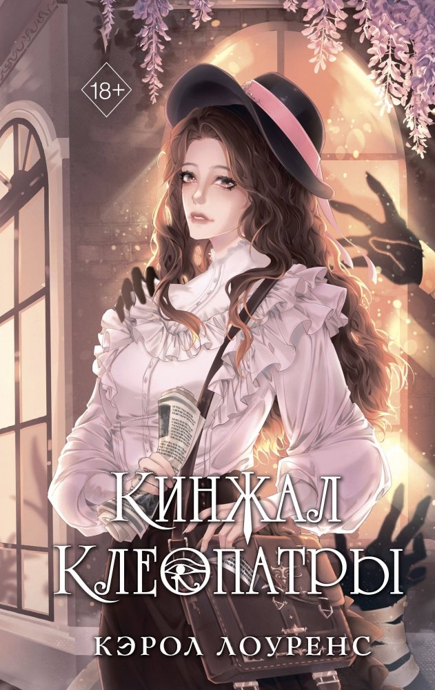 Кинжал Клеопатры | Cleopatra's Dagger