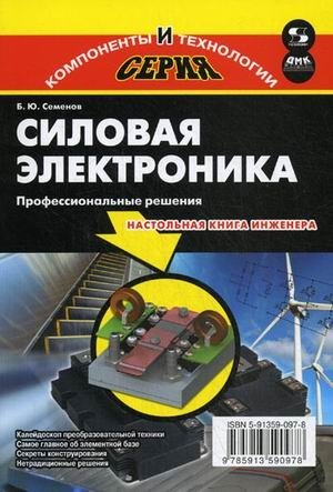 Силовая электроника: профессиональные решения