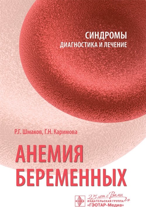 Анемия беременных | Anemia in Pregnancy