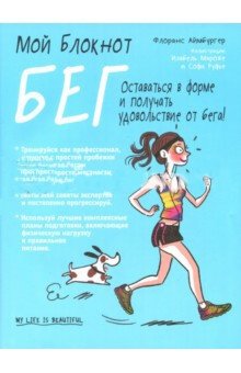 Мой блокнот. Бег | My Notebook. Running