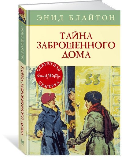 Тайна заброшенного дома | The Secret of the Abandoned House