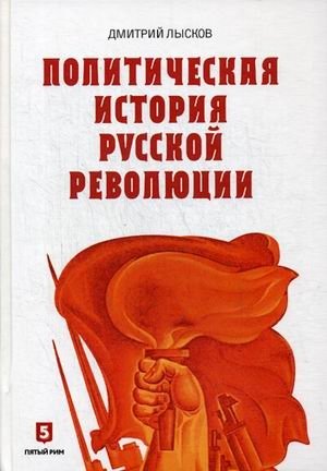 Политическая история Русской революции | Political History of the Russian Revolution