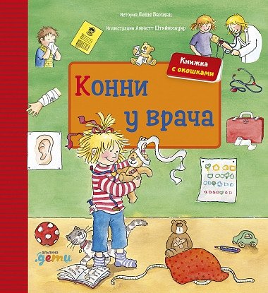 Конни у врача | Connie at the Doctor's