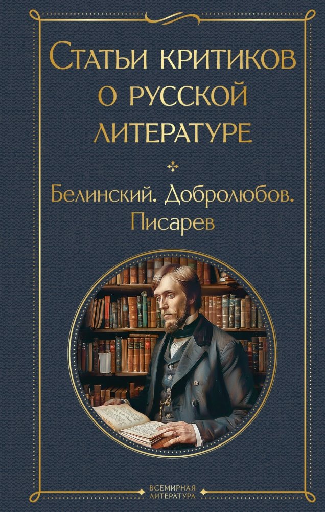 Статьи критиков о русской литературе | Critics' Articles on Russian Literature