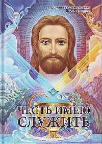 Честь имею служить | Honored to Serve