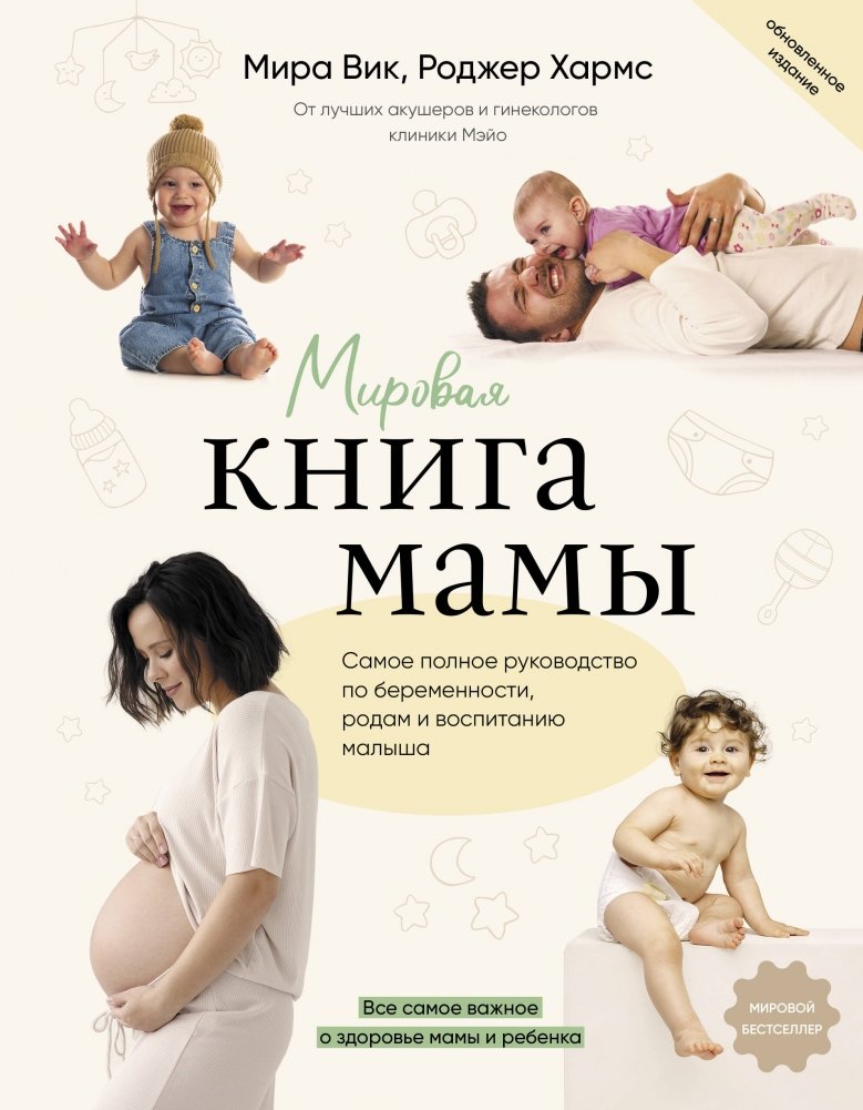 Мировая книга мамы. Самое полное руководство по беременности, родам и воспитанию малыша | The World's Mom Book: The Complete Guide to Pregnancy, Childbirth, and Baby Care