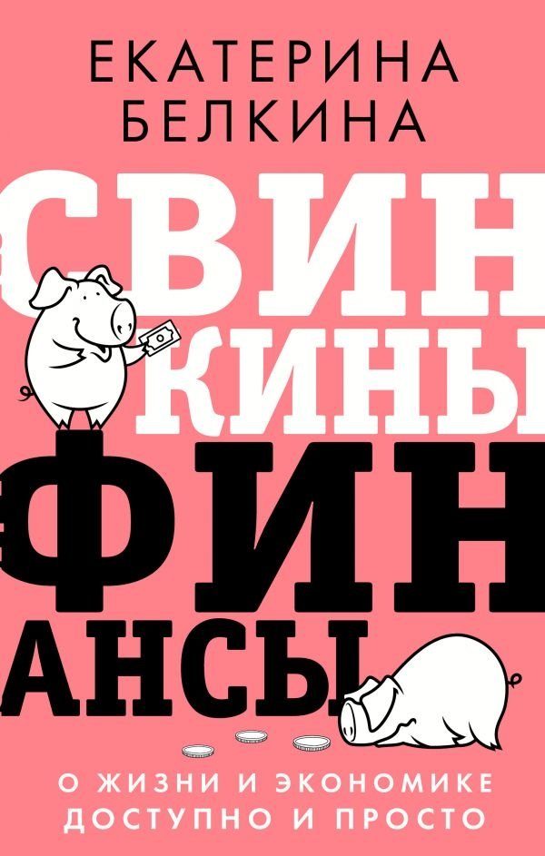 Свинкины финансы: о жизни и экономике доступно и просто | Piggy Finances: Understanding Life and Economics Simply and Accessibly