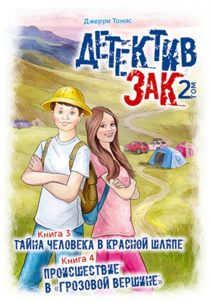 Детектив Зак. В 5 т. Т. 2. Кн. 3-4: Тайна человека в красной шляпе; Происшествие в "Грозовой вершине" | Detective Zack Vol. 2, Books 3-4: The Mystery of the Man in the Red Hat; Incident at "Stormy Peak"