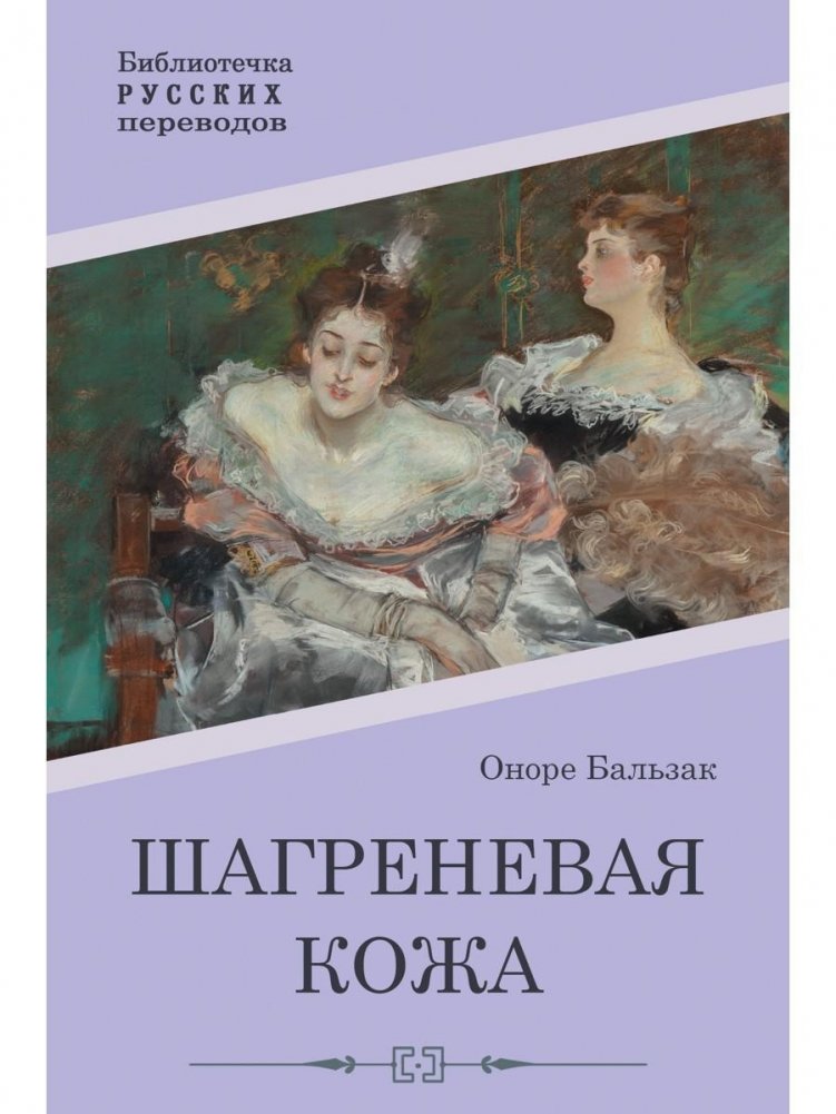 Шагреневая кожа. Роман | The Shagreen Skin