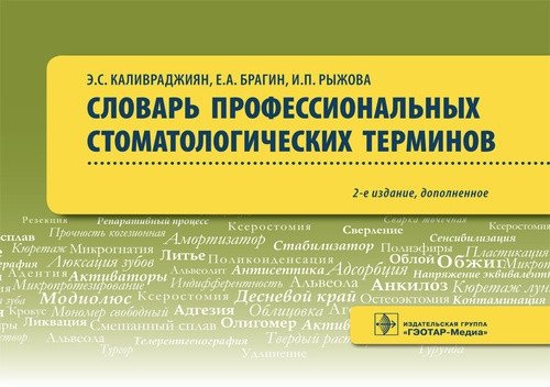 Словарь профессиональных стоматологических терминов | Dictionary of Professional Dental Terms