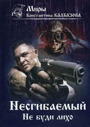 Несгибаемый. Книга 3: Не буди лихо | Unbending. Book 3: Don't Wake the Beast