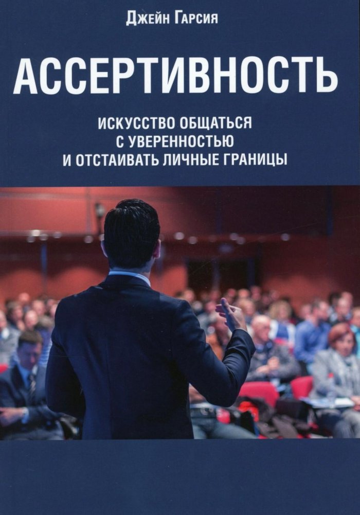 Ассертивность: искусство общаться с уверенностью и отстаивать личные границы | Assertiveness: The Art of Confident Communication and Boundary Setting